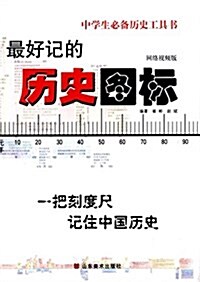 中學生必備歷史工具书:最好記的歷史圖標(網絡视频版) (平裝, 第1版)