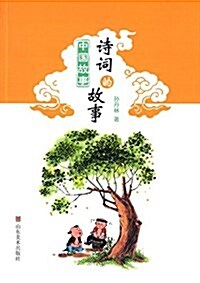 中國故事:诗词的故事 (平裝, 第1版)