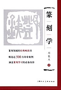 篆刻學 (平裝, 第1版)