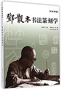 鄧散木书法篆刻學/名家講稿 (平裝, 第1版)