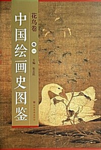 中國绘畵史圖鑒:花鸟卷(卷一) (平裝, 第1版)