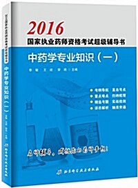 (2016)國家執業药師资格考试超級辅導书:中药學专業知识(一) (平裝, 第1版)