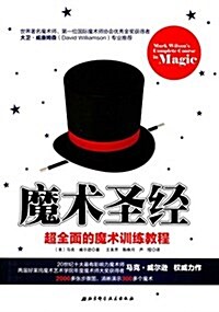 魔術聖經:超全面的魔術训練敎程 (平裝, 第1版)