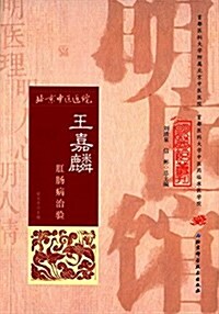 明醫館叢刊 16 王嘉麟肛肠病治验 (平裝, 第1版)