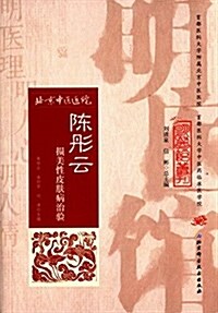 明醫館叢刊 3 陈彤云损美性皮膚病治验 (平裝, 第1版)