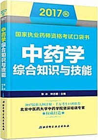 (2017)國家執業药師资格考试口袋书:中药學综合知识與技能 (平裝, 第1版)