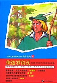 世界文學名著靑少版•勵志經典51:俠盜羅賓漢 (平裝, 第1版)