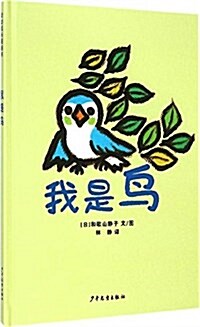 幼幼成长圖畵书:我是鸟 (精裝, 第1版)