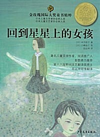 金玫瑰國際大奬童书精粹:回到星星上的女孩 (平裝, 第1版)