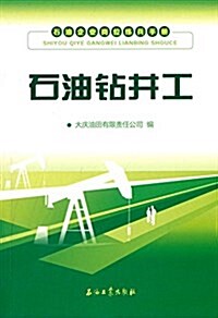 石油企業崗位練兵手冊:石油钻井工 (平裝, 第1版)