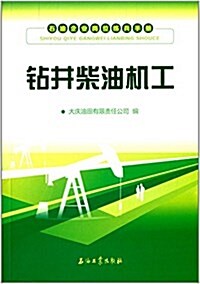 石油企業崗位練兵手冊:钻井柴油机工 (平裝, 第1版)