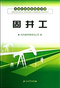 石油企業崗位練兵手冊:固井工 (平裝, 第1版)