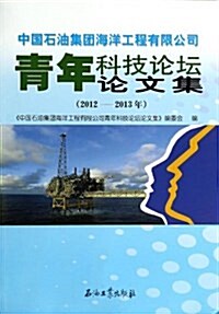 中國石油集團海洋工程有限公司靑年科技論壇論文集(2012-2013年) (平裝, 第1版)