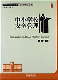 桃李书系•學习踐行變革之校长培训叢书:中小學校安全管理 (平裝, 第1版)