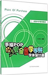 手绘POP完全自學手冊(字體设計篇手绘POP系列敎材) (平裝, 第1版)