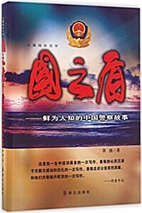 國之盾:鲜爲人知的中國警察故事 (精裝, 第1版)