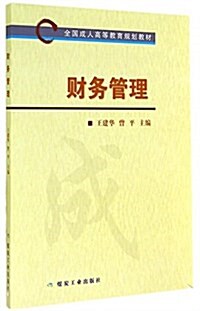 财務管理(全國成人高等敎育規划敎材) (平裝, 第1版)