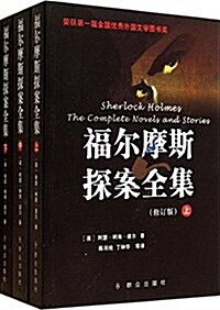 福爾摩斯探案全集(修订版)(套裝共3冊) (平裝, 第2版)