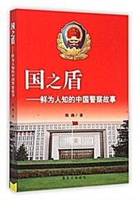 國之盾:鲜爲人知的中國警察故事 (平裝, 第1版)