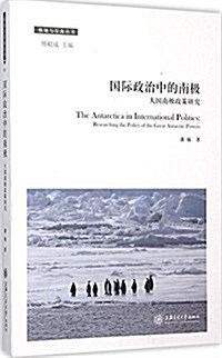 國際政治中的南極(大國南極政策硏究)/極地與深海叢书 (平裝, 第1版)