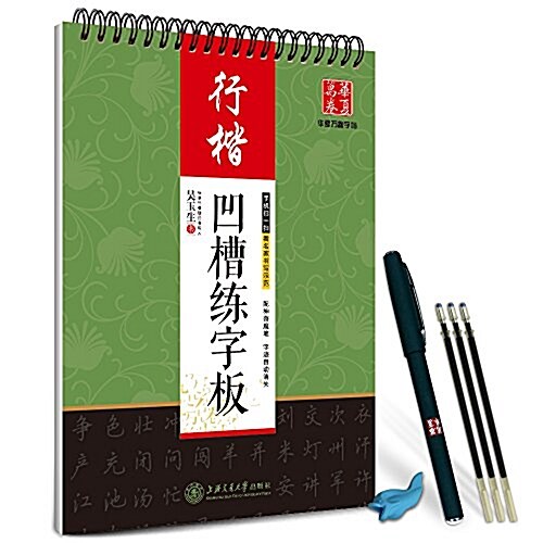 華夏萬卷字帖·吳玉生凹槽練字板(行楷)(附自動褪色筆+筆芯+握筆矯正器) (平裝, 第1版)