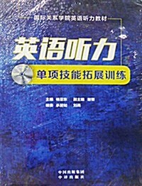 國際關系學院英语聽力敎程:英语聽力單项技能拓展训練(附光盤)(封面隨机) (平裝, 第1版)