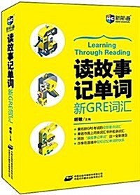 新航道·讀故事記單词:新GRE词汇 (平裝, 第1版)