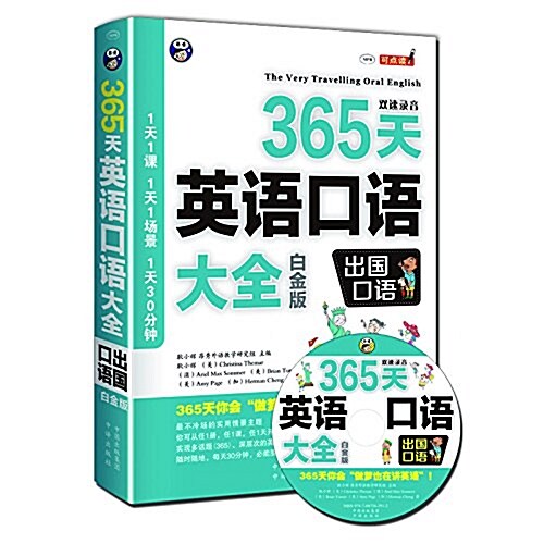 365天英语口语大全:出國口语(白金版) (平裝, 第1版)