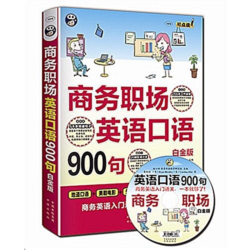 商務職场英语口语900句:商務英语入門通關,一本就够了!(白金版) (平裝, 第1版)