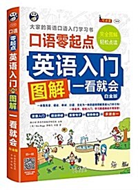 英语入門:口语零起點(白金版)(附光盤) (平裝, 第1版)