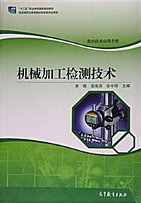 机械加工檢测技術 (平裝, 第1版)