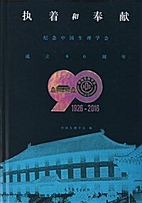 執着和奉獻--紀念中國生理學會成立90周年 (精裝, 第1版)