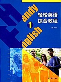 輕松英语综合敎程1 (平裝, 第1版)