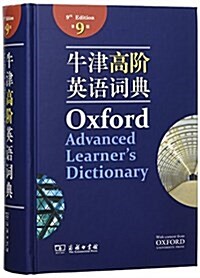 牛津高階英语词典(第9版) (精裝, 第1版)