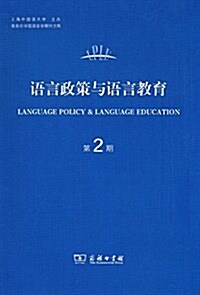 语言政策與语言敎育(第2期) (平裝, 第1版)