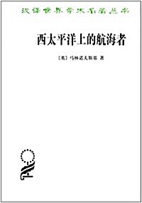 西太平洋上的航海者:美拉尼西亞新幾內亞群島土著人之事業及冒險活動的報告 (平裝, 第1版)