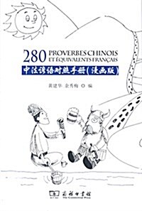 中法谚语對照手冊(中文、法文)(漫畵版) (平裝, 第1版)