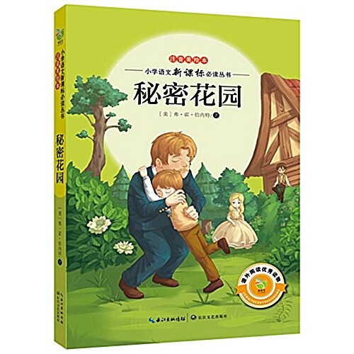 小學语文新課標必讀叢书:秘密花園(注音美绘本) (平裝, 第1版)