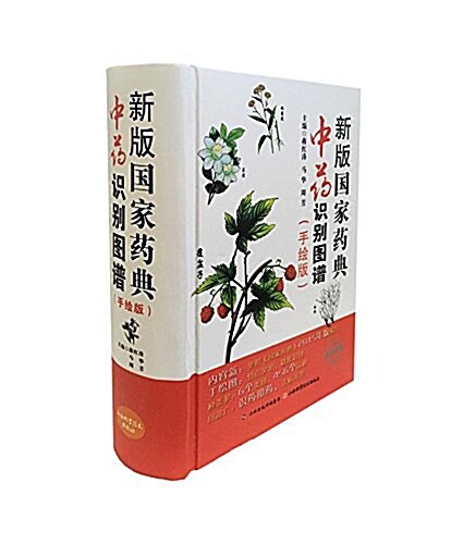 新版國家药典中药彩色圖鑒 (精裝, 第1版)