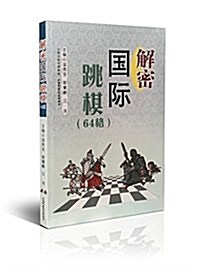 解密國際跳棋(64格) (平裝, 第1版)