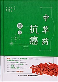 中草药抗癌速査手冊 (精裝, 第1版)