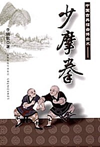 中國古典擂台搏擊術:少摩拳 (平裝, 第1版)