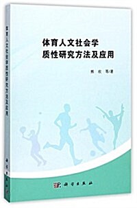 體育人文社會學质性硏究方法及應用 (平裝, 第1版)