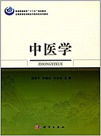 普通高等敎育十三五規划敎材·全國高等醫學院校中醫药類系列敎材:中醫學 (平裝, 第1版)