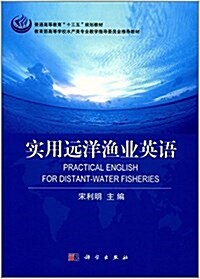 普通高等敎育十三五規划敎材:實用遠洋渔業英语 (平裝, 第1版)