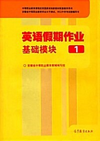 中等職業敎育課程改革國家規划敎材配套敎學用书·安徽省中等職業敎育學業水平测试、對口升學考试敎辅用书:英语假期作業(基础模塊1) (平裝, 第1版)