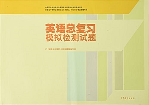 英语總复习模擬檢测试题(安徽省中等職業敎育學業水平测试對口升學考试敎辅用书) (平裝, 第1版)