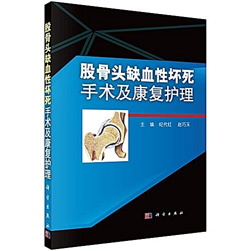 股骨頭缺血性壞死手術及康复護理 (平裝, 第1版)