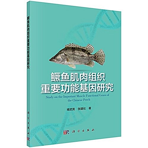 鳜魚肌肉组织重要功能基因硏究 (平裝, 第1版)