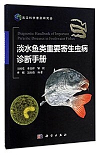 淡水魚類重要寄生蟲病诊斷手冊 (平裝, 第1版)